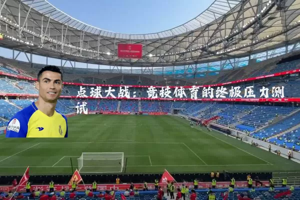 点球大战：竞技体育的终极压力测试