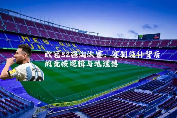 欧冠32强淘汰赛:赛制设计背后的竞技逻辑与地理博弈