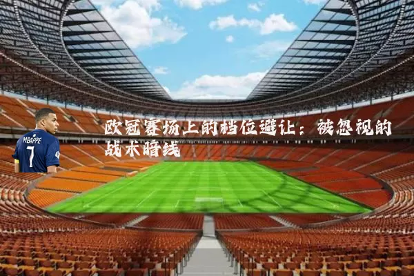 欧冠赛场上的档位避让：被忽视的战术暗线