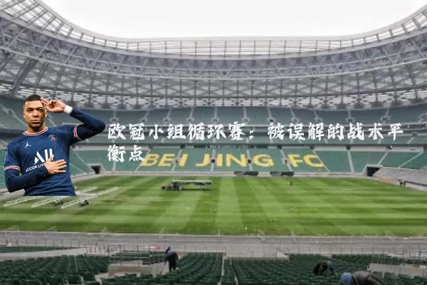 欧冠小组循环赛：被误解的战术平衡点