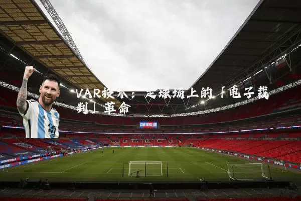 VAR技术：足球场上的「电子裁判」革命