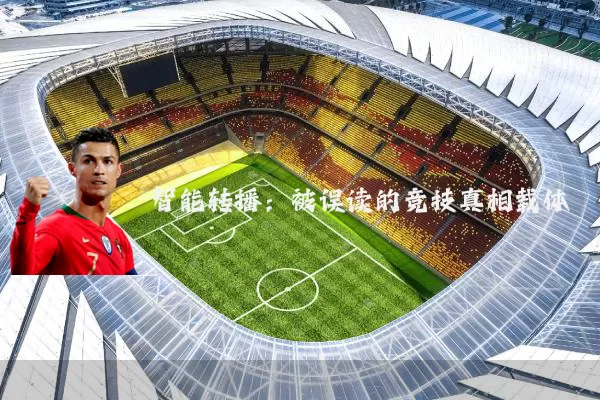 智能转播：被误读的竞技真相载体