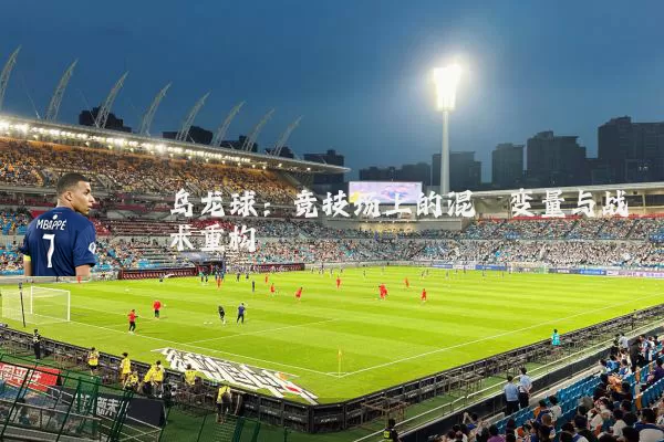 乌龙球：竞技场上的混沌变量与战术重构