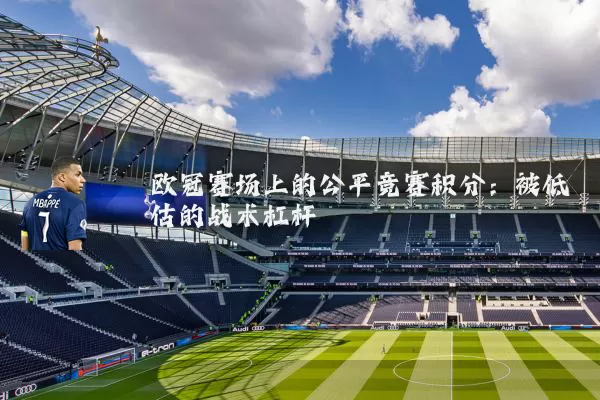 欧冠赛场上的公平竞赛积分:被低估的战术杠杆