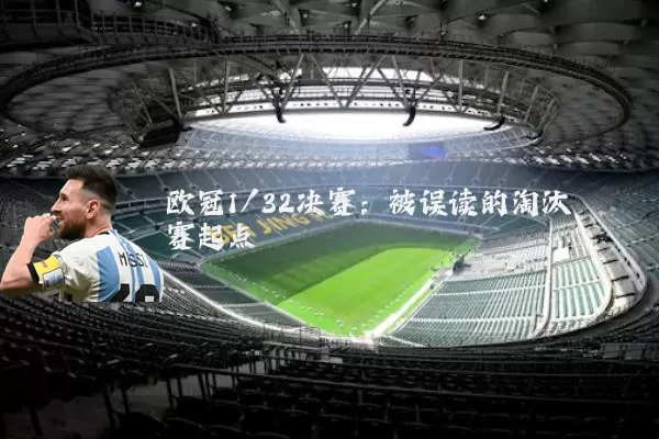 欧冠1/32决赛:被误读的淘汰赛起点