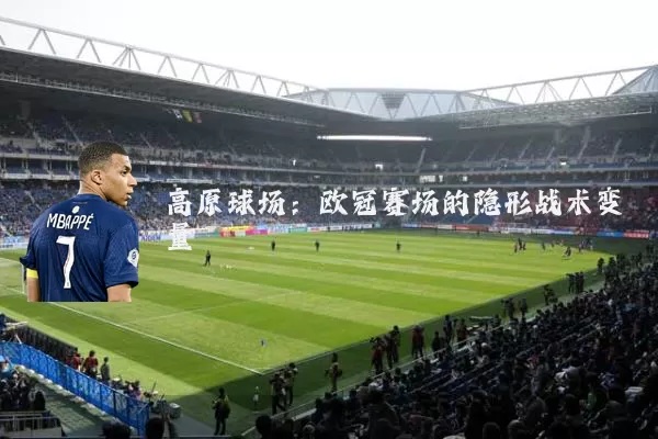 高原球场：欧冠赛场的隐形战术变量