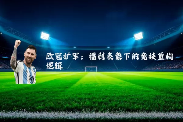 欧冠扩军：福利表象下的竞技重构逻辑