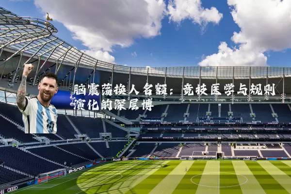 脑震荡换人名额：竞技医学与规则演化的深层博弈