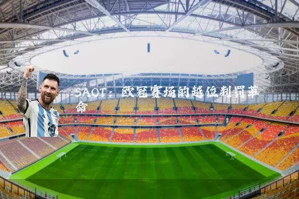 SAOT：欧冠赛场的越位判罚革命