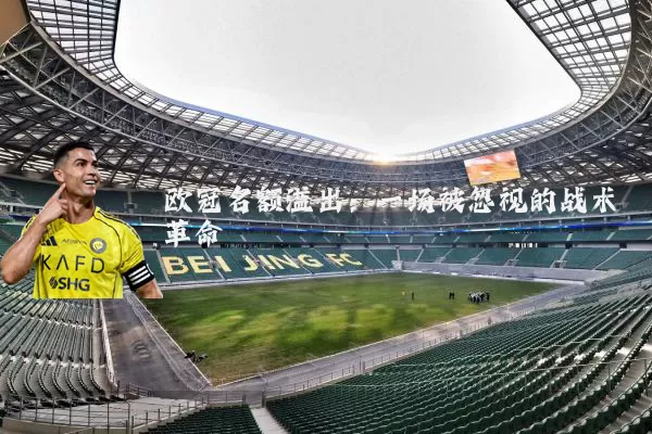 欧冠名额溢出：一场被忽视的战术革命