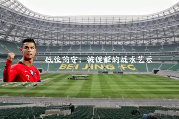 低位防守：被误解的战术艺术