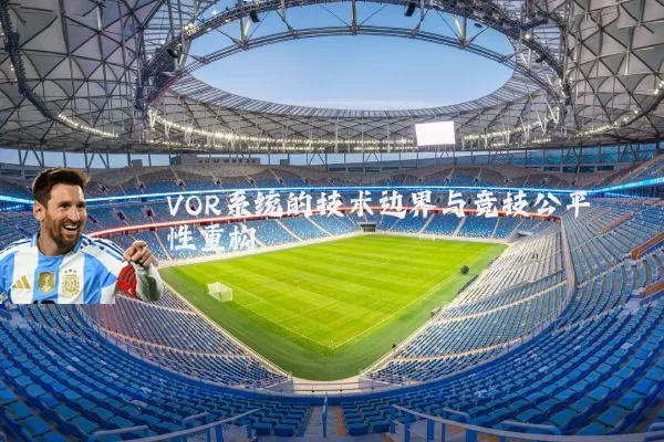 VOR系统的技术边界与竞技公平性重构