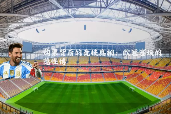 购票背后的竞技真相：欧冠赛场的隐性博弈