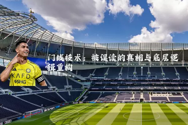 门线技术：被误读的真相与底层逻辑重构