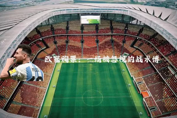 欧冠购票：一场被忽视的战术博弈
