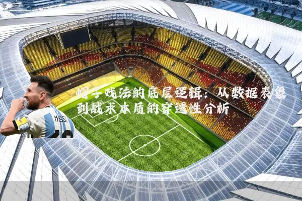 帽子戏法的底层逻辑：从数据表象到战术本质的穿透性分析