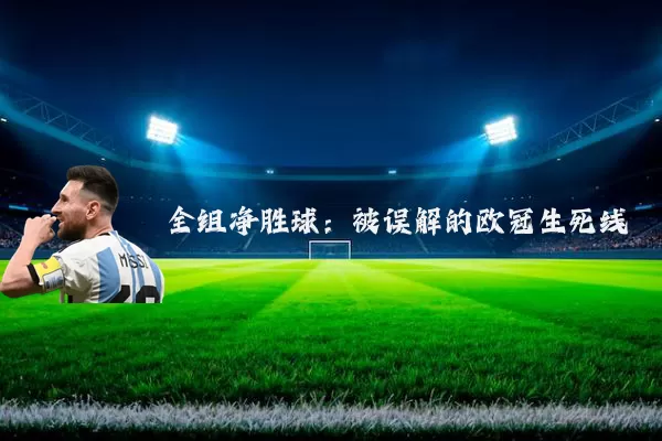 全组净胜球：被误解的欧冠生死线