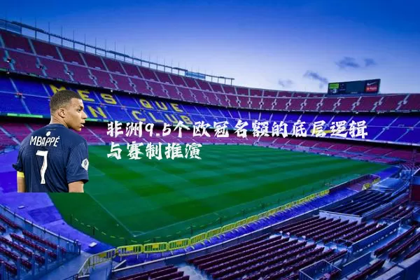 非洲9.5个欧冠名额的底层逻辑与赛制推演