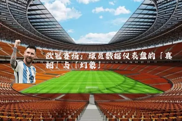 欧冠赛场：球员数据仪表盘的「真相」与「幻象」
