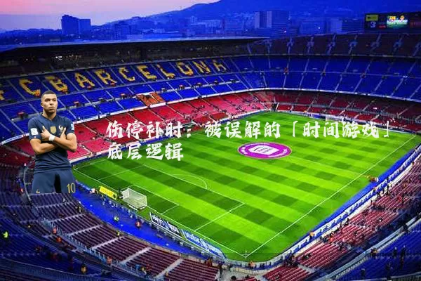 伤停补时：被误解的「时间游戏」底层逻辑