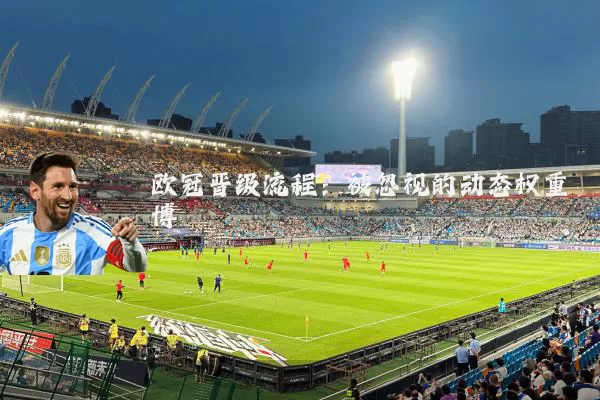 欧冠晋级流程:被忽视的动态权重博弈