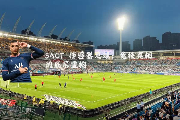 SAOT 传感器足球:竞技真相的底层重构
